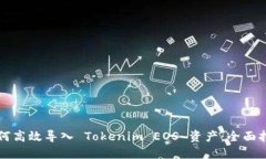 如何高效导入 Tokenim EOS 资产：全面指